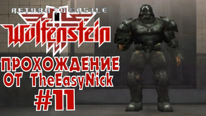 Return to Castle Wolfenstein. Прохождение. #11. Убер-солдат.