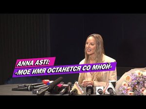 ANNA ASTI ПЕРВОЕ ИНТЕРВЬЮ: ОБ УХОДЕ ИЗ "ARTIK&ASTI", СОЛЬНОЙ КАРЬЕРЕ, ПЕРЕЖИВАНИЯХ, НОВОЙ МУЗЫКЕ