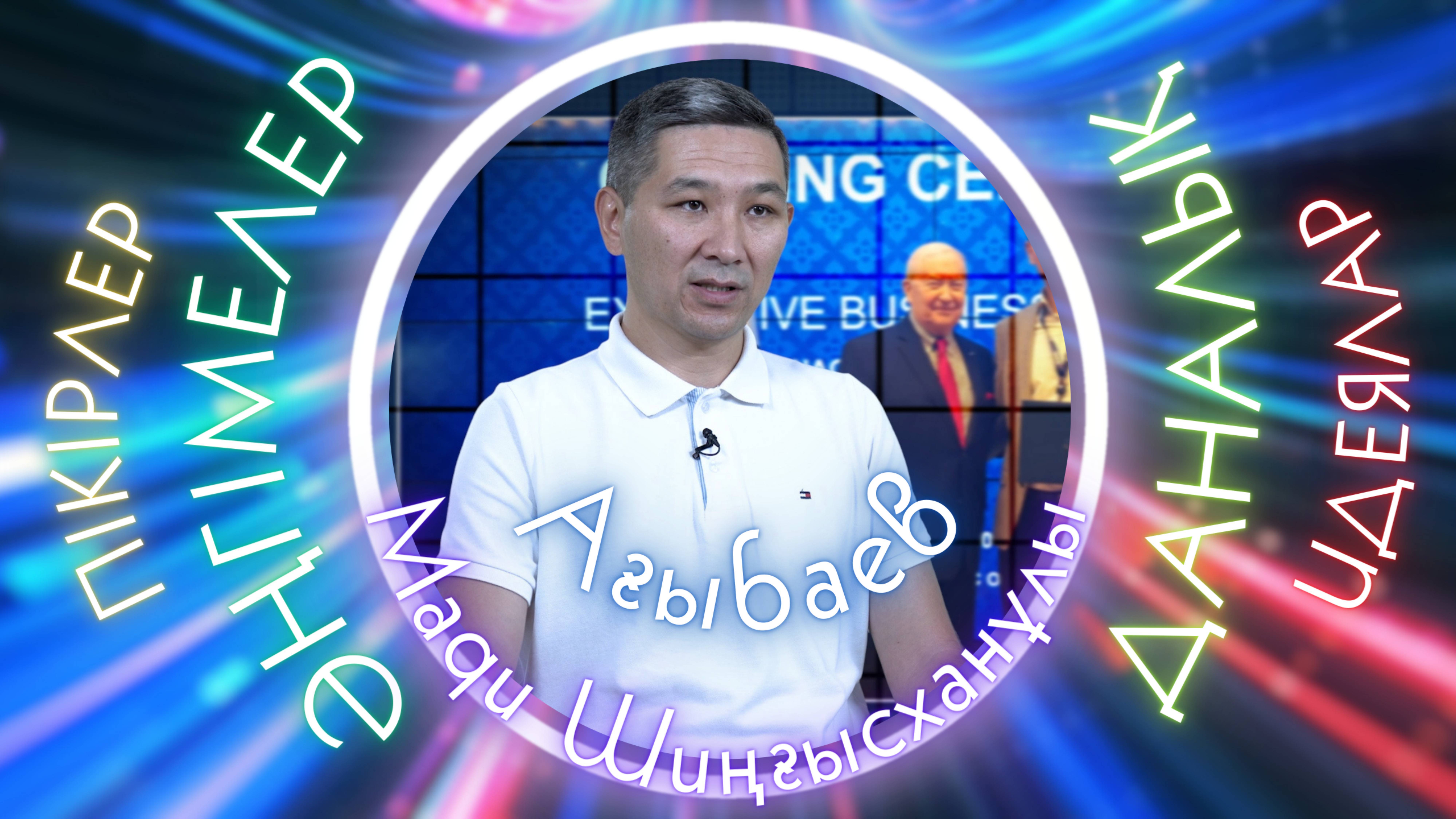 Ағыбаев Мади Шиңғысханұлы. Электр және су шығынының тиімділігі туралы