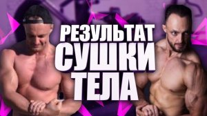 Натуральный бодибилдинг, сушка тела - история трансформации тела Дмитрия