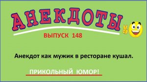 Смешной анекдот как мужик в ресторане кушал ! Выпуск 148.mp4