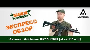 Обзор автомата Arcturus AR15 CQB (at-ar01-cq)