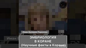 В Коране прописана вся эмбриология. Иман Валерия Порохова