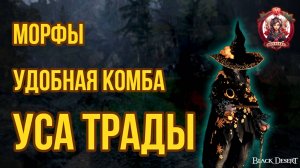 [BDO] ⛈️УДОБНАЯ КОМБА И МОРФЫ ДЛЯ УСЫ В ТРАДАХ / НАСЛЕДИЕ. #bdo #woosa  #succ