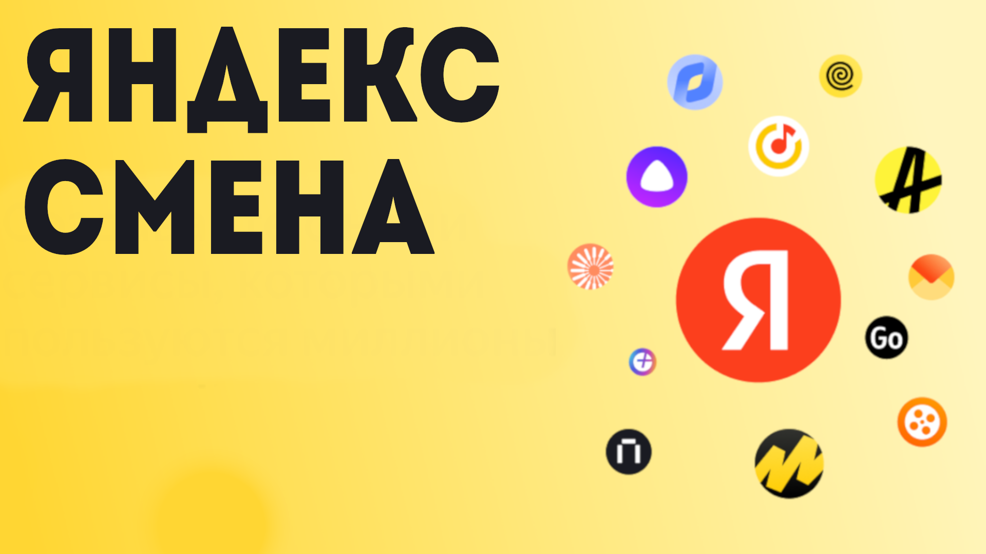 Яндекс смена