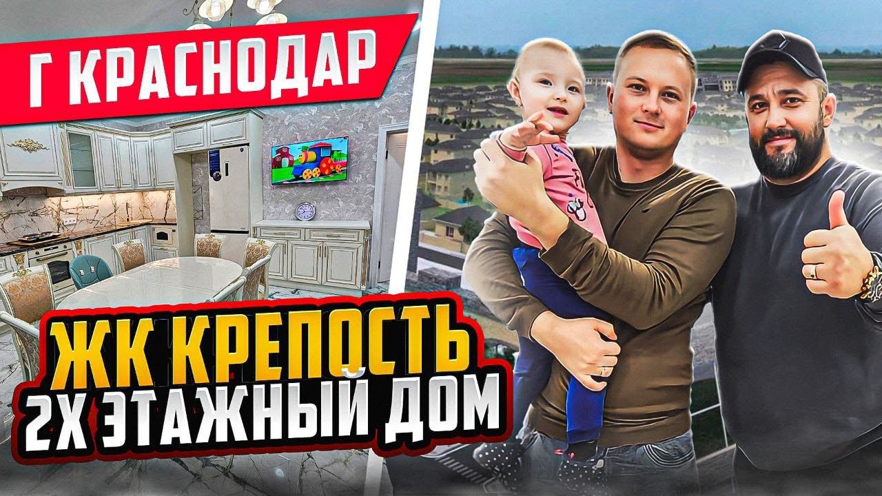 ЖК КРЕПОСТЬ  2-х ЭТАЖНЫЙ ДОМ! г. КРАСНОДАР!  ӏ Ремонт Квартир Краснодар