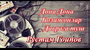 Рустам Гоипов - Дона Дона + Болажонлар + Даврага туш
