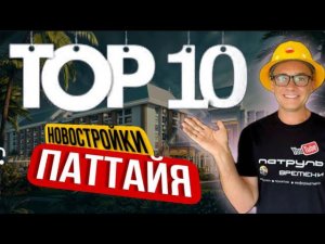 14 НОВОСТРОЕК | Показываю реальное агентство недвижимости в Паттайе. Где безопасно купить квартиру.