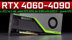 ✅RTX 4060-4090 в 2022 на 5-нм, анонс RTX 3050, Arc A380 и RX 6500 XT + рынок GPU