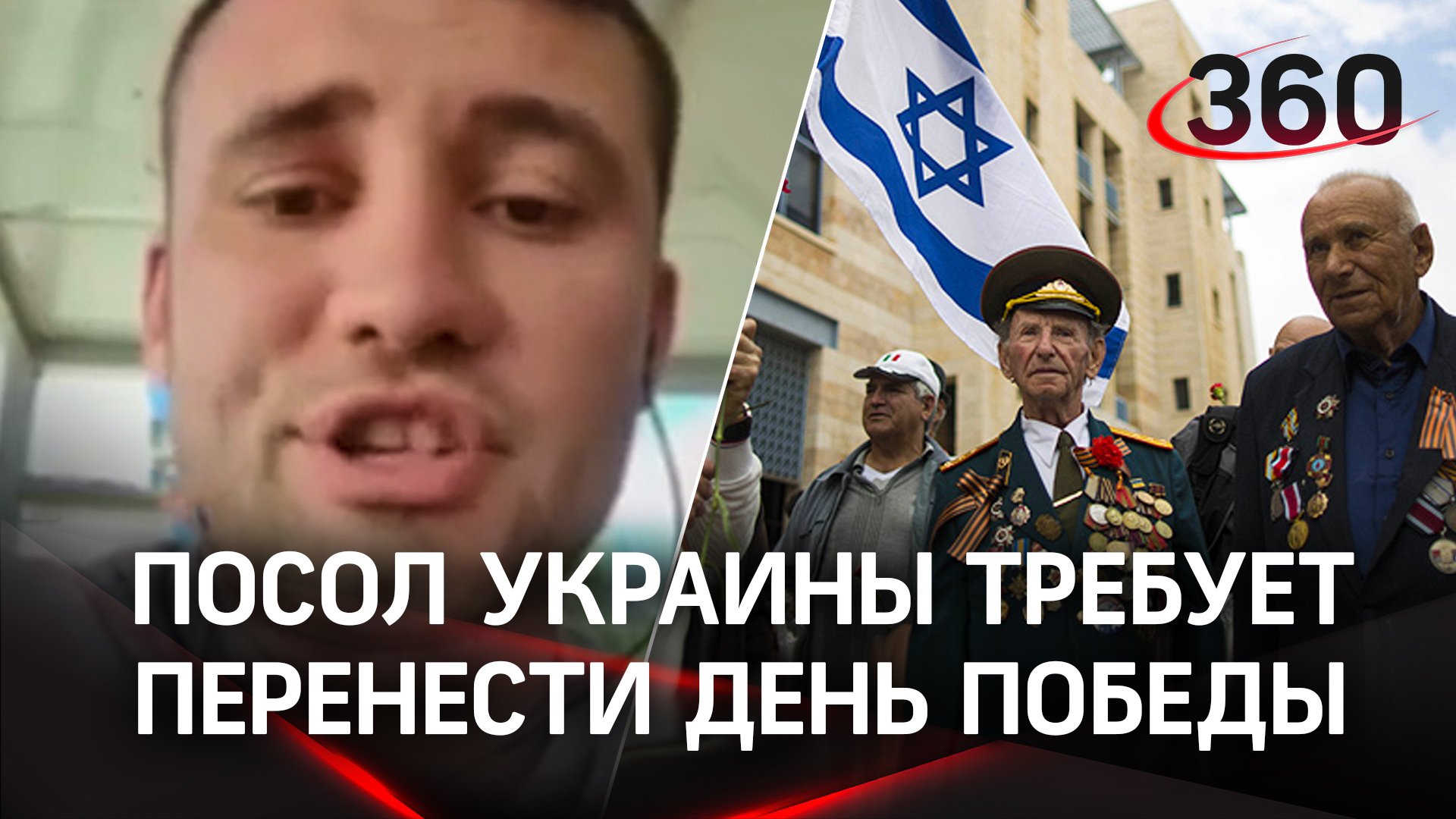 Перенести День Победы просил посол Украины в Израиле - сорвал хейт от местных