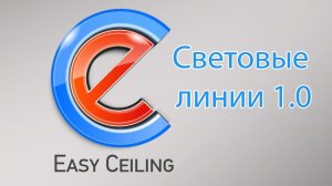 Редактор Световых линий 1.0