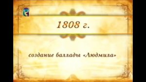 Биография В. А. Жуковского