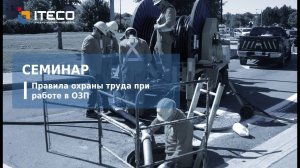 Правила охраны труда при работе в ограниченных и замкнутых пространствах (ОЗП). Семинар УЦ ITECO.