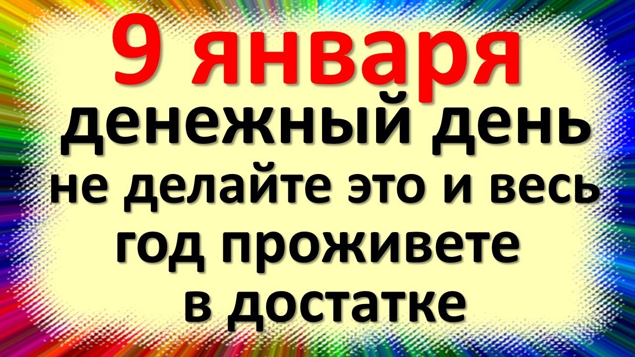 9 января народный праздник Стефанов день, Степановы труды. Что нельзя делать. Народные приметы