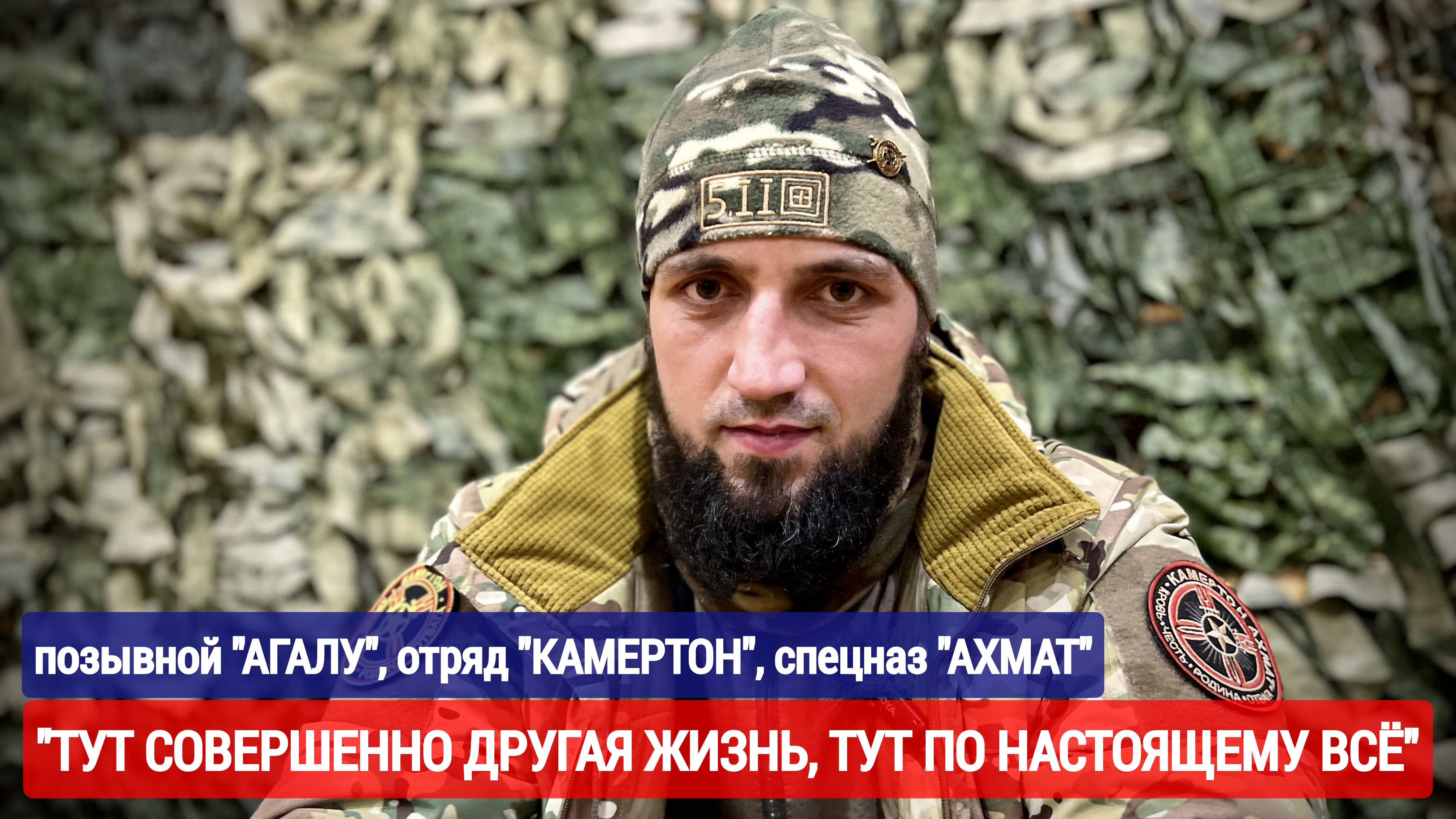 "ТУТ СОВЕРШЕННО ДРУГАЯ ЖИЗНЬ, ТУТ ПО ДРУГОМУ ВСЁ" позывной "Агалу" : военкор Марьяна Наумова