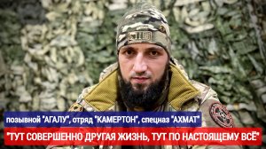 "ТУТ СОВЕРШЕННО ДРУГАЯ ЖИЗНЬ, ТУТ ПО ДРУГОМУ ВСЁ" позывной "Агалу" : военкор Марьяна Наумова