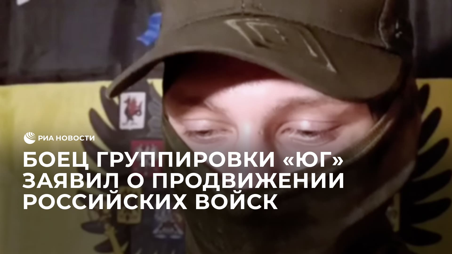 Боец группировки "Юг" заявил о продвижении российских войск