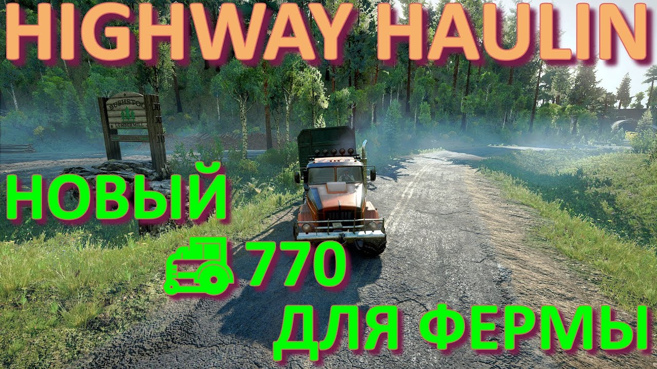 ?HIGHWAY?HAULIN??? НОВЫЙ 777?ДЛЯ ФЕРМЫ? ВСЁ, ЧТО НУЖНО ЗНАТЬ?ПОДПИШИТЕСЬ НА КАНАЛ❗НАЖМИТЕ?