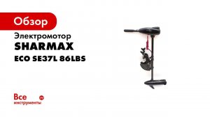 Лодочный электромотор Sharmax   Видеообзор