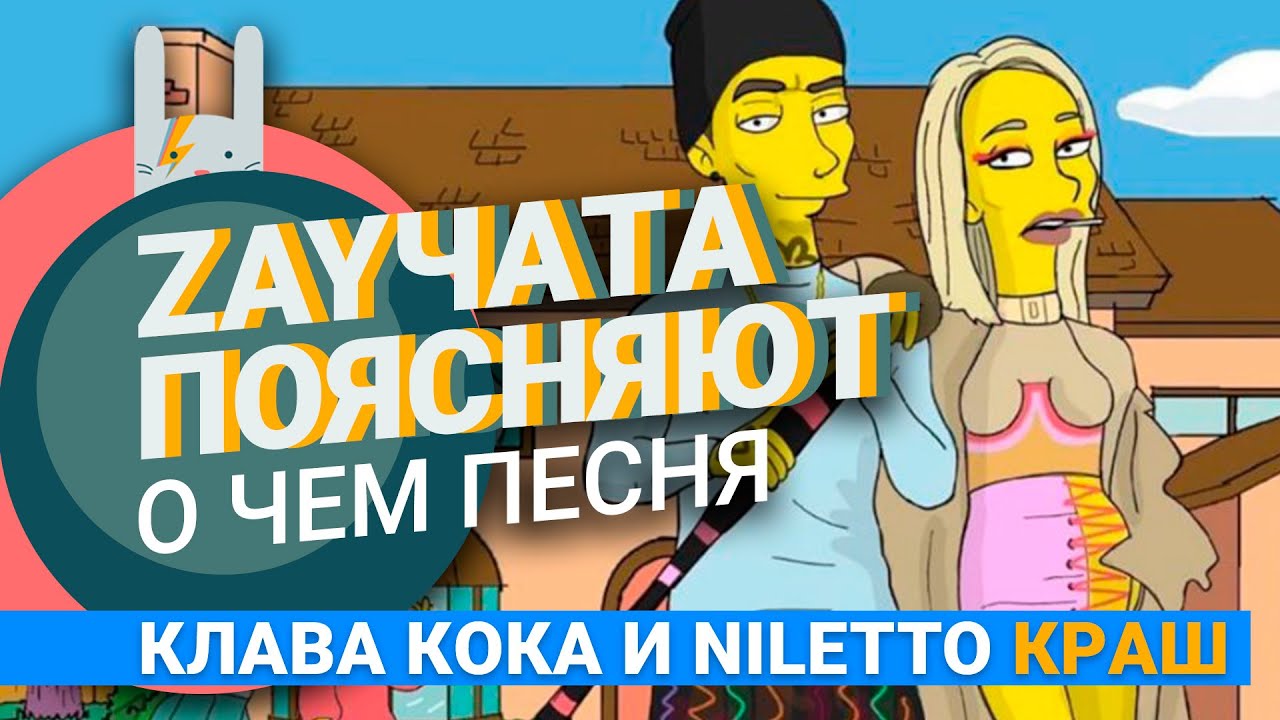 Песня клавы кока маньяк. Краш Клава Кока NILETTO слова. Клава Кока и нилетто краш текст. Краш Клава Кока слова. Слова песни краш Клава Кока и нилетто.