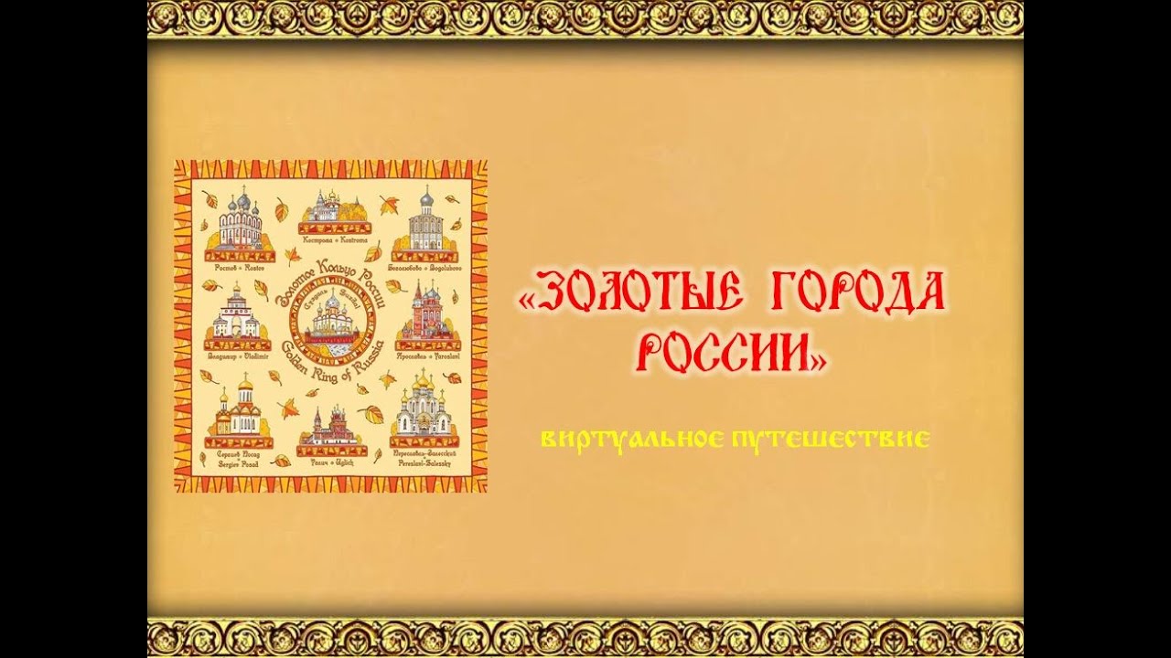 Виртуальное путешествие «Золотые города России».