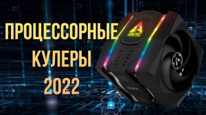 Лучшие кулеры для процессоров 2022