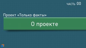 Только факты 0: Цели и задачи проекта.mp4