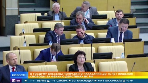 В ГД внесли поправки о наказании до 15 лет за фейки о действиях ВС РФ