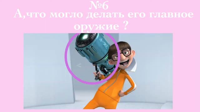 Как хорошо ты знаешь,мультфильм "Гадкий Я"?(1 и 2 часть) смотреть онлайн