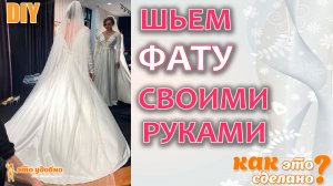 Как сшить фату своими руками. Просто и экономно. Всего за 600 рублей.