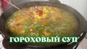 ГОРОХОВЫЙ СУП В КАЗАНЕ НА КОСТРЕ ( ПО СЕМЕЙНОМУ РЕЦЕПТУ )