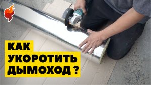 Как самостоятельно укоротить дымоход из нержавеющей стали!?