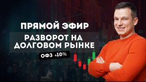 ОФЗ +10%, Разворот на долговом рынке 12.08.2024 в 17-00 по МСК