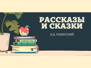 Виртуальный театр «Инсценировка сказок и рассказов К.Д. Ушинского»