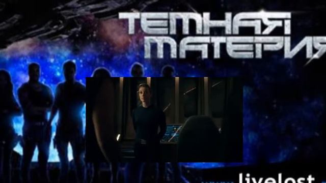 Темная материя 03