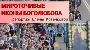 Замироточили иконы. Тайна святого места. Крестный ход на земле древних князей. Андрей Боголюбский.