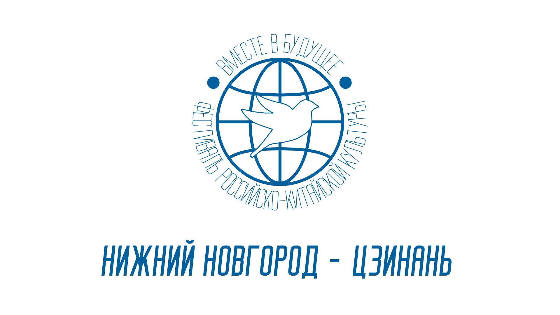 Вместе в будущее. Росмолодежь гранты 2023