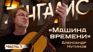 Александр Кутиков. Часть I. Ненависть к СССР и реверансы Западу