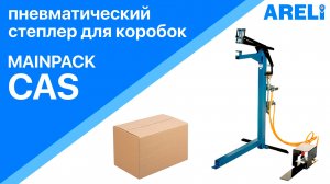 Mainpack CAS - степлер пневматический для коробок