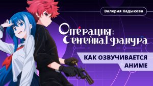 Как DemonKitty озвучивала персонажа Сион в аниме "Операция: Семейка Ёдзакура"