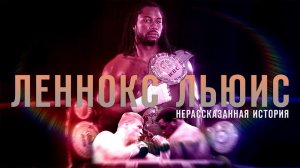 Леннокс Льюис: Нерассказанная история / Lennox Lewis: The untold story (2020)