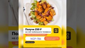Получи 250р. на телефон на сайте Food .ru , загрузив свой рецепт по промокоду:? NGP-786