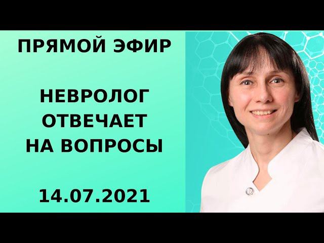Прямой эфир Ответы на вопросы доктор невролог Лисенкова Ольга 14.07.21