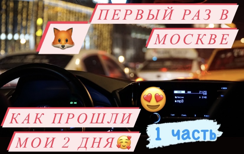 Первый раз в Москве ?как я провела эти 2 дня смотреть онлайн