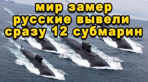 Срочная новость 12 русских субмарин разом вышли в океан Мир замер НАТО в панике подлодки РФ потеряны