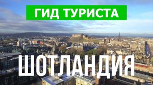 Путешествие в Шотландию | Город Эдинбург, Абердин, Глазго | Видео 4к | Шотландия что посмотреть