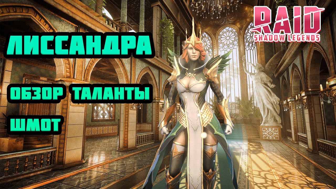Raid Shadow Legends Лиссандра Гайд Обзор Шмот Таланты