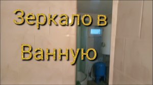 Повесил зеркала, в ванной комнате, в деревенском доме