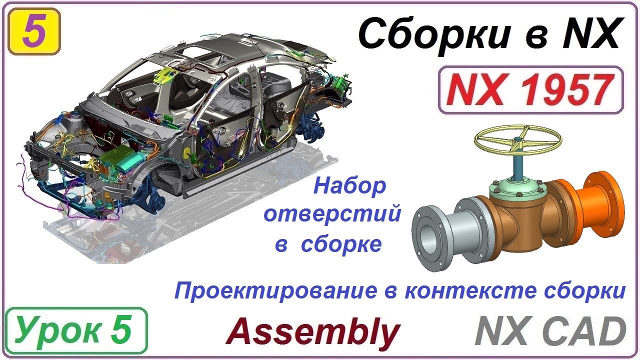 Сборки в NX. Набор отверстий в сборке. Вырез в сборке. Проектирование в контексте. Урок 5