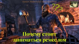 TES Online. Почему стоит заниматься ремеслом